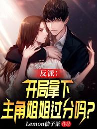 反派：开局拿下主角姐姐过分吗？ 封面