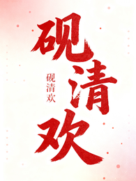 砚清欢 封面