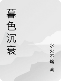 暮色沉衰 封面