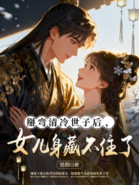 掰弯清冷世子后，女儿身藏不住了 封面