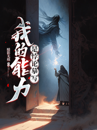 我的能力是悖论摹写 封面