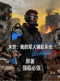 末世:我的军人辅助系统 封面