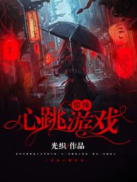 惊悚心跳游戏 封面