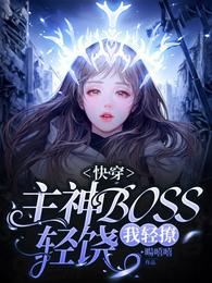 快穿：主神BOSS轻饶，我轻撩 封面