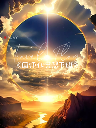 国师他只想下班 封面