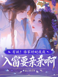 有妖！谁家好蛇夜夜入窗要亲亲啊 封面