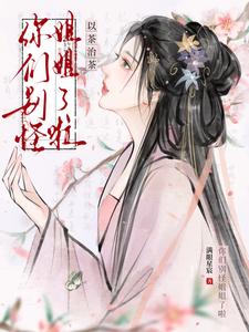 以茶治茶：你们别怪姐姐了啦 封面