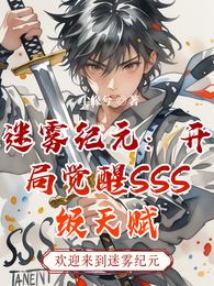 迷雾纪元:开局觉醒SSS级天赋 封面