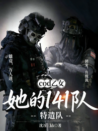 cod乙女：她的141特遣队 封面