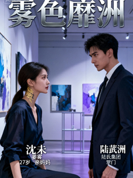 雾色靡洲 封面
