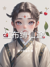 红布缚仙途 封面