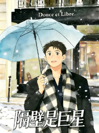 隔壁是巨星 封面