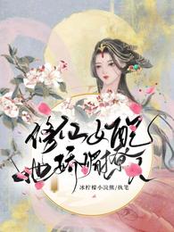 修仙女配她娇媚撩人 封面