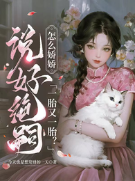 说好绝嗣，怎么娇娇一胎又一胎 封面