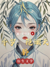 斗罗：镜渊天骄 封面