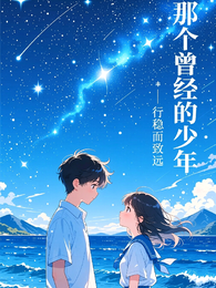 那个曾经的少年 封面