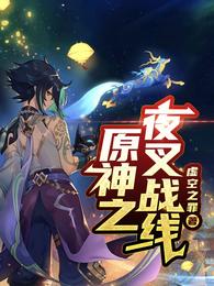 原神之夜叉战线 封面