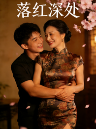 落红深处 封面