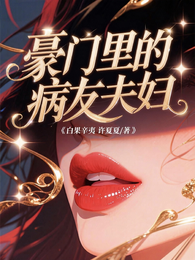 豪门里的病友夫妇 封面