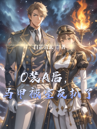 O装A后，马甲被室友扒了 封面