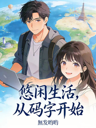 悠闲生活，从码字开始 封面