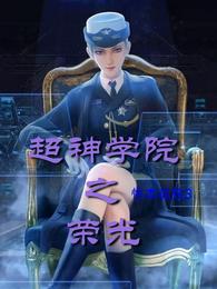 超神学院之荣光 封面