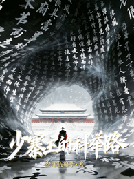 少寨主的科举路 封面
