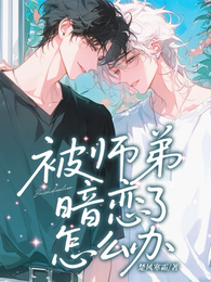 被师弟暗恋了怎么办 封面