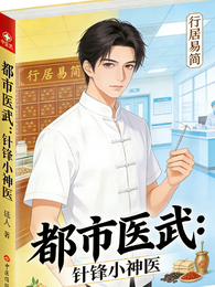都市医武：针锋小神医 封面