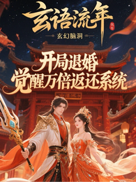 开局退婚，觉醒万倍返还系统 封面