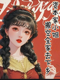资本家小姐,搬空全家去下乡 封面