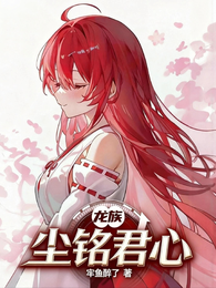 龙族：尘铭君心 封面