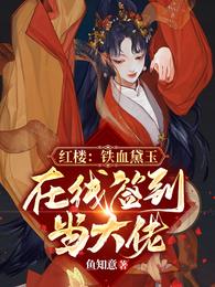 红楼:铁血黛玉,在线签到当大佬 封面