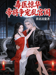 毒医惊华,帝将争宠乱宫闱 封面