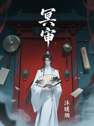 冥审 封面