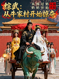综武：从牛家村开始掠夺 封面
