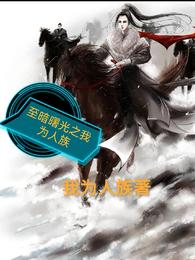 至暗曙光之我为人族 封面