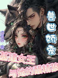 兽世娇宠:基建女王与她的醋精狼 封面