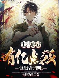 生活职业有亿点强也很合理吧 封面
