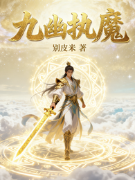 九幽执魔 封面