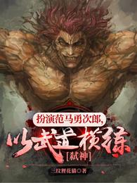扮演范马勇次郎，以武道横练弑神 封面