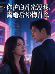 你护白月光毁我,离婚后你悔什么 封面