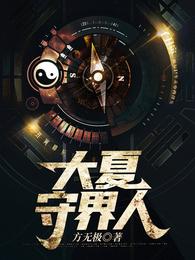 大夏守界人 封面