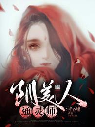 阴美人通灵师 封面