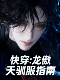 快穿:龙傲天驯服指南 封面