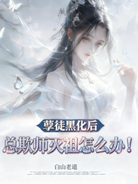 孽徒黑化后,总欺师灭祖怎么办! 封面