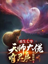 重生七零：天师大佬有灵泉 封面