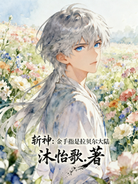 斩神:金手指是拉贝尔大陆 封面