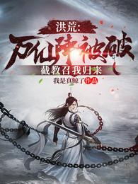 洪荒:万仙阵被破,截教召我归来 封面