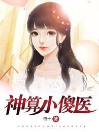 神算小傻医 封面